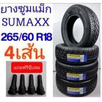 ราคา 265 60R18 ยางรถยนต์ราคาถูกคุณภาพดียี่ห้อ SUMAXX ปี2023 ราคารวม4เส้น มีบริการเก็บเงินปลายทาง แถมฟรีจุ๊บลม (21201480904)