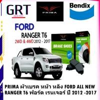 ราคา PRIMA ผ้าเบรค หน้า หลัง FORD ALL NEW RANGER T6 ฟอร์ด เรนเจอร์ ปี 2012 2017 (15115421245)