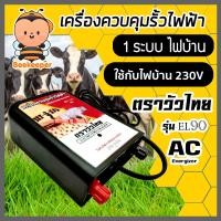 ราคา เครื่องควบคุมรั้วไฟฟ้า เครื่องล้อมวัว ล้อมวัว ล้อมรั้ว ล้อมคอก ตราวัวลาย ตราเมฆฝน ลวด เชือกรั้วไฟฟ้า ฉนวนไฟฟ้า แท่งกราวด์ทองแดง (16306705829)