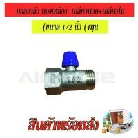 ราคา บอลวาล์ว ทองเหลือง เกลียวนอก เกลียวใน ขนาด 1 2 นิ้ว 4หุน (16493772643)