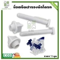 ราคา น็อตยึดฝารองนั่งชักโครก น็อตยึดฝาชักโครก SB น็อตฝารองนั่ง 1ชุด 2ชิ้น (16827298760)