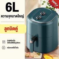 ราคา รับประกัน 3 ป หม้อทอดไร้น้ำมัน 6Lหม้อทอดไฟฟ้า หม้อทอด อัจฉริยะ เตาอบลมร้อน ระบบหมุนเวียนลมร้อน เปลี่ยนใหม่ฟรี ความร้อนสม่ำเสมอ 360 หม้อทอดไร้มัน2024 AirFryer หม้อทอด เครื่องทอดไฟฟ้า เครื่องทอดไร้น้ำม 