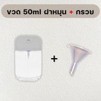ราคา ขวดสเปรย์แอลกอฮอล์ ฝาหมุน 50ml พร้อมเคสซิลิโคน สเปรย์แอลกอฮอล์ แอลกอฮอล์ล้างมือ (17552765944)