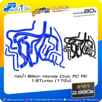 ราคา ท่อน้ำ Billion Honda Civic FC FK 1 5Turbo 17ชิ้น (10518493553)