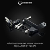 ราคา REVOLUTION ขาจับกันสะบัด OHLINS SD003 STROKE90 REVOLUTION ST 125Dax (21313865125)