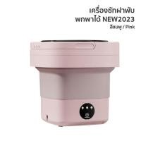 ราคา เครื่องซักผ้าmini พกพา เล็ก พับได้ แถมตะกร้าปั้นแห้ง ท่อน้ำทิ้ง Folding Mini Washing เครื่องซักผ้าเล็ก (20044878512)