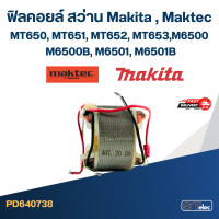 ราคา ฟิลคอยล์ สว่าน Makita มากีต้า Maktec มาคเทค MT650 MT651 MT652 MT653 M6500 M6500B M6501 M6501B (20366828047)