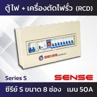ราคา Sense Series S ตู้ไฟ ตู้ควบคุมไฟฟ้า ตู้คอนซูมเมอร์ เซนส์ พร้อมเครื่องตัดไฟรั่ว RCBO ในตัว 4 ช่อง 6 ช่อง 8 ช่อง (7308362284)