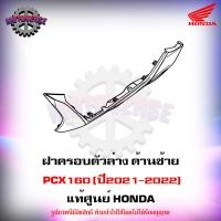 ราคา ชุดสีทั้งชุด แฟริ่ง PCX160 ปี 2021 2022 รถสีขาว ดำ ของแท้ศูนย์ HONDA เลือกชิ้นได้ครับ ส่งฟรี Kerry มีเก็บเงินปลายทาง (13674964743)