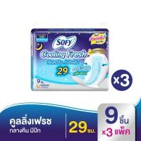 ราคา SOFY โซฟี ผ้าอนามัย คูลลิ่งเฟรชกลางคืนสลิมปีก 29 ซม 9 ชิ้น ทั้งหมด 3 แพ็ค (8957591550)