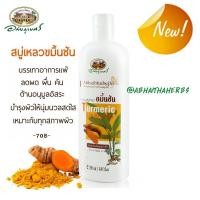 ราคา สบู่สมุนไพร สบู่เหลวขมิ้นชัน ตราอภัยภูเบศร ขนาด 250 ml บำรุงผิวให้นุ่มนวลสดใส บรรเทาอาการแพ้ ลดผด ผื่น คัน ผลิตใหม่ล่าสุด พร้อมส่งตรง (7569913177)