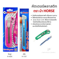 ราคา มีดคัตเตอร์ Horse ตราม้า ด้ามพลาสติก H 101 H 404 พร้อมส่ง (14433407972)