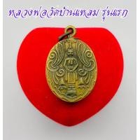 ราคา เหรียญปั๊ม หลวงพ่อวัดบ้านแหลม หลังยันต์อุ ปรางอุ้มบาตร เนื้อทองเหลือง ปลุกเสกพิธีใหญ่เป็นเหรียญประสบการณ์สูงอีกรุ่นหนึ่ง (13023425810)