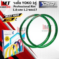ราคา วงล้อ YOKO โยโก 1คู่ วงล้อ อลูมิเนียม 1 40 และ 1 20 ขอบ 17 ของแท้ ล้อโล ล้อขอบ17 ล้อมอไซ ล้อโยโก วงล้อ yoko ขอบล้อ โยโก พร้อมส่ง (16479047074)