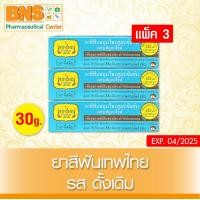 ราคา ยาสีฟัน เทพไทย Tepthai ดูแลสุขภาพช่องปาก ขนาด 30 กรัม รสดั้งเดิม แพ็ค 3 หลอด ส่งไว ถูกที่สุด (17186250868)