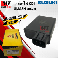 ราคา กล่องไฟ CDI SMASH สแมช กล่องไฟ smash สแมช กล่องCDI สแมช SMASH พร้อมจัดส่ง พร้อมรับประกัน (14026691072)
