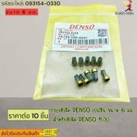 ราคา กรองหัวฉีด ราคาต่อ10ชิ้น DENSO เบนซิน ขนาด 6 มม สำหรับหัวฉีด DENSO ทั่วไป 093152 0330 สินค้าดีราคาที่นี้ (19137232829)