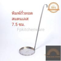 ราคา พร้อมส่ง พิมพ์ถั่วทอด 7 5 ซม พิมพ์ถั่วทอดสแตนเลส พิมพ์สำหรับถั่วทอด ถั่วทอดโบราณ พิมถัวทอด พิมพ์ทอดขนม Peacock Steps (17509794107)