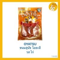 ราคา OYATSU โอยะสึ ขนมสำหรับสุนัข ขนมหมา ขนมสำหรับน้องหมา (20145513636)