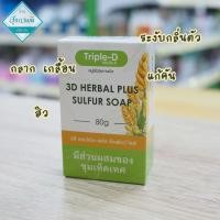 ราคา สบู่ 3D Herbal Plus Sulfur Soap ขนาด 80 กรัม (18950754639)