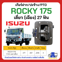 ราคา PTO ปะข้าง เกียร์ฝาก ISUZU ROCKY 175 เดี่ยว27ฟัน ของใหม่ พร้อมปะเก็น ใช้ติดตั้ง เดี่ยว เฉียง 27 ฟัน FVM เพลาเดี่ยว (20172044311)