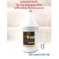 ราคา แคริ่ง แชมพู ทิปทอป มะกอก หรือ ครีมนวด 2700 มล Caring Tip top shampoo olive Condition Net 2700 ml (8773797872)