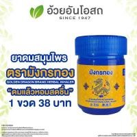ราคา แท้ ยาดมสมุนไพร อ้วยอันโอสถ 4 กรัม ยาดมมังกรทอง ยาดม (20995418164)