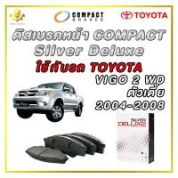 ราคา ดิสเบรคหน้า TOYOTA VIGO 2WD ผ้าเบรกหน้า Compact Silver Deluxe DLL 690 ผ้าดิสเบรค ผ้าใบเบรคหน้า เบรกเยี่ยม ประสิทธิภาพยอด คุ้มค่า คุ้มราคา พร้อมส่ง (20682712898)
