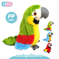 ราคา BBBaybees นกแก้วพูดได้ทุกภาษา ของเล่นเด็กอัดเสียง ตุ๊กตานกแก้ว ปีกขยับ โยกตัวได้ (21278593294)