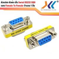 ราคา หัวแปลง RS232 DB9 9 pin Mini Gender Changer Copler 9 pin แบบต่างๆ Male Male Female Female Male Female หัวแปลงสาย vga 15 pin ต่อความยาวสาย (3667448922)