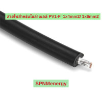 ราคา สายไฟสำหรับโซลาเซลล์ PV1 F 1 4 mm2 1 6 mm2 สายไฟเส้นใหญ่มาตรฐาน TUV CE SPNMenergy (3562016767)