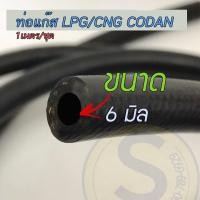 ราคา ท่อยางแก๊ส LPG CNG สีดำแบบหนายี่ห้อ CODAN ขนาด 4มิล 5มิล 6มิล 11มิล 12มิล และ 16มิล 1เมตร ชุด (6370460694)