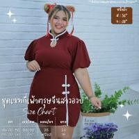 ราคา ชุดตรุษจีน ชุดเซ็ท เสื้อกี่เพ้า กระโปรงกี่เพ้า กี่เพ้าสาวอวบ ชุดกี่เพ้าสาวอวบ ชุดตรุษจีนสาวอวบ ซ354 (21334137236)