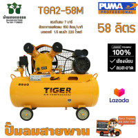 ราคา ปั๊มลมสายพาน TIGER TGA2 58M 1 2HP มอเตอร์ 1 5HP 220V ถัง 58 ลิตร (17820561935)