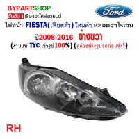 ราคา ไฟหน้า FORD FIESTA เฟียสต้า โคมดำ ปี2008 2016 งานแท้ TYC (21242228523)