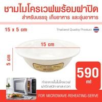 ราคา ชามไมโครเวฟ พร้อมฝาปิด ความจุ 590 700 มล วัสดุ Food Grade สำหรับอุ่นอาหาร ทำอาหารในไมโครเวฟ กล่องไมโครเวฟ ถ้วยไมโครเวฟ ภาชนะไมโครเวฟ (11342695314)