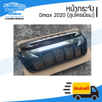 ราคา หน้ากระจัง กระจังหน้า Isuzu Dmax 2020 ดีแม็ก 4wd ยกสูง ชุบโครเมี่ยม BangplusOnline (4892930107)