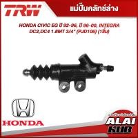 ราคา TRW แม่ปั๊มคลัทช์ล่าง HONDA CIVIC EG ปี 92 96 ปี 96 00 INTEGRA DC2DC4 1 8MT 3 4 PJD106 1ชิ้น (18378157649)
