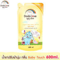 ราคา DODOLOVE ผลิตภัณฑ์ซักผ้าเด็ก ผลิตภัณฑ์ปรับผ้านุ่ม ขนาด 600ml ชนิดถุง (18801991738)
