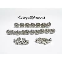 ราคา น็อตชุดสีหัวก้นหอยแบน งานฮิตๆ w125r s w125iไฟเลี้ยวบังลม w110i ราคาชุดละ (16493999848)