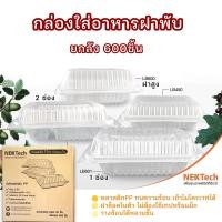 ราคา ยกลัง600ชิ้น กล่องข้าวฝาพับ กล่องข้าวฝาล็อค กล่องใส่อาหารพลาสติก กล่องข้าว1ช่อง กล่องข้าว2ช่อง (13988769372)