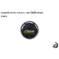 ราคา ฝาครอบครัช จานไฟ WAVE 125 R S i 05 ไฟเลี้ยวบังลม เคฟล่า ชุบสี แถมฟรี สติ๊กเกอร์ AKANA 1 ชิ้น (17424599044)