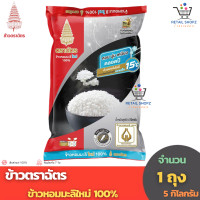 ราคา ข้าว ตราฉัตร ข้าวขาวหอมมะลิใหม่ 100 5 กก 1 ถุง (19867536836)