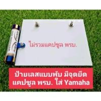 ราคา ป้ายทะเบียน พับขอบ Yamaha มีจุดยึด พรบ ป้ายสแตนเลส ป้ายทะเบียนมอเตอร์ไซค์ ป้ายทะเบียนพับขอบ กรอบป้ายเลส (21083406720)