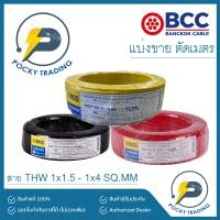 ราคา BCC สายไฟ THW 1x1 5 1x2 5 1x4 แบ่งขาย ตัดเมตร (11984768838)