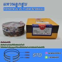 ราคา แหวนลูกสูบ TOYOTA MIGHTY X2L2L T O SIZE STD DIA 92mm SDT10089ZZ 1ชุด (20911191497)