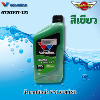ราคา โฉมใหม่ล่าสุด 2024 น้ำยาหม้อน้ำ สีเขียว Valvoline วาโวลีน ขนาด 1 ลิตร Super Coolant ซุปเปอร์ คลูแลนท์ (21323195870)