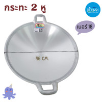 ราคา กระทะ2หู กระทะอลูมิเนียม กระทะ ตราจะเข้ โรงงานกิจเจริญ กระทะอเนกประสงค์ (15687612123)