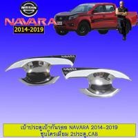 ราคา เบ้าประตู เบ้ากันรอย เบ้ารองมือเปิดประตู นิสสัน นาวารา Nissan Navara 2014 2019 แคป ชุบโครเมี่ยม (6224930029)