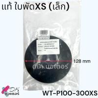 ราคา แท้ เทียบ ใบพัดท้าย ใบพัด XS Hitachi รุ่น WT P100 300XS WM P350XS ใบพัดท้ายมอเตอร์ วัดขนาดก่อนสั่ง อะไหล่ปั้มน้ำ (21300886945)